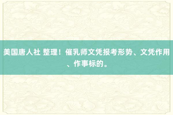 美国唐人社 整理！催乳师文凭报考形势、文凭作用、作事标的。