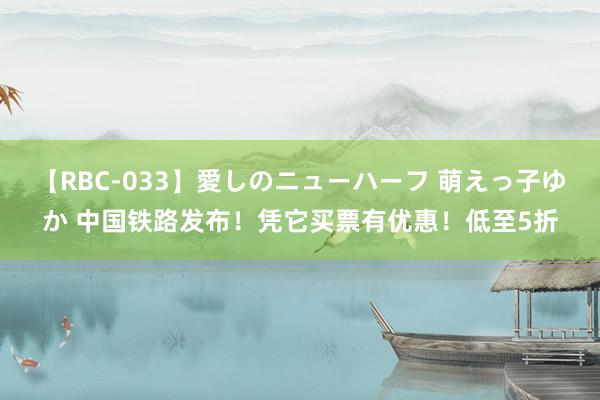 【RBC-033】愛しのニューハーフ 萌えっ子ゆか 中国铁路发布！凭它买票有优惠！低至5折