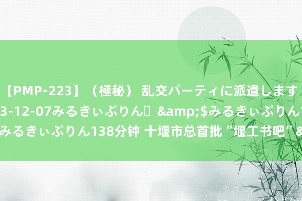 【PMP-223】（極秘） 乱交パーティに派遣します りな</a>2013-12-07みるきぃぷりん♪&$みるきぃぷりん138分钟 十堰市总首批“堰工书吧”&#32;成立