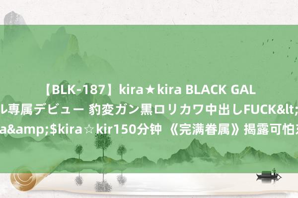 【BLK-187】kira★kira BLACK GAL DEBUT 日焼け黒ギャル専属デビュー 豹変ガン黒ロリカワ中出しFUCK</a>2014-10-19kira☆kira&$kira☆kir150分钟 《完满眷属》揭露可怕东谈主性！金炳哲尹世雅二度演夫妇，故事让东谈主窒息