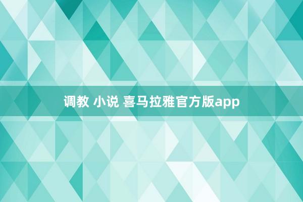 调教 小说 喜马拉雅官方版app